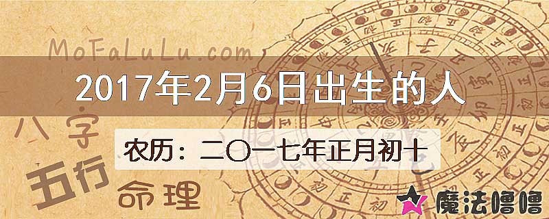 2017年2月6日出生的八字怎么样？