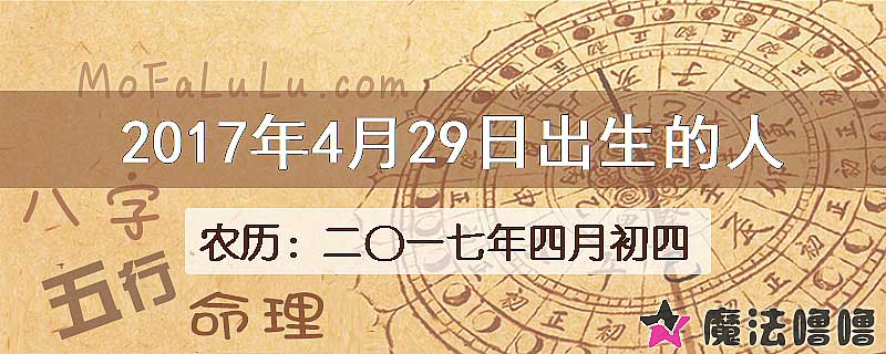 2017年4月29日出生的八字怎么样？