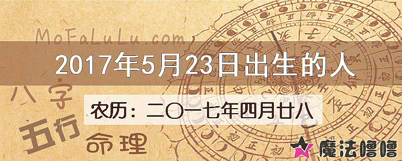 2017年5月23日出生的八字怎么样？