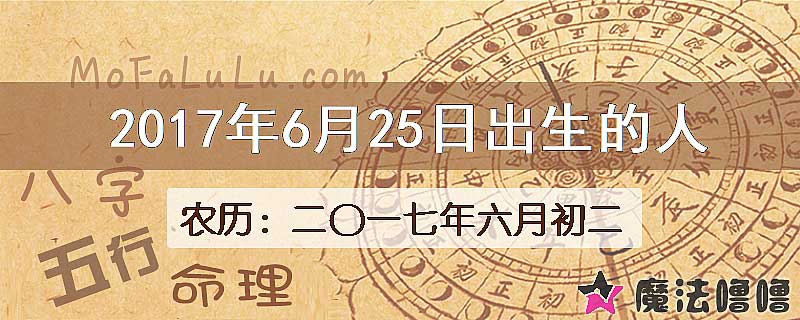 2017年6月25日出生的八字怎么样？
