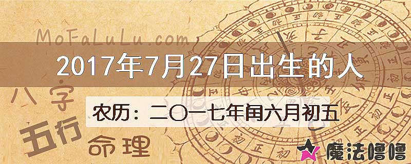 2017年7月27日出生的八字怎么样？