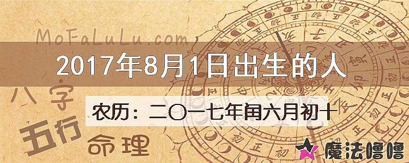 2017年8月1日出生的八字怎么样？