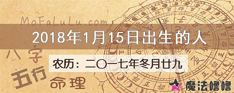 2018年1月15日出生的八字怎么样？