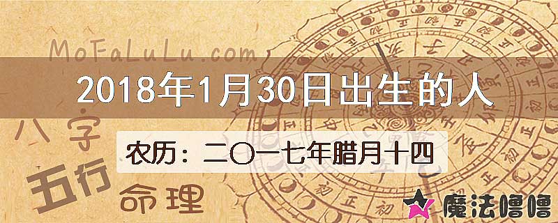 2018年1月30日出生的八字怎么样？