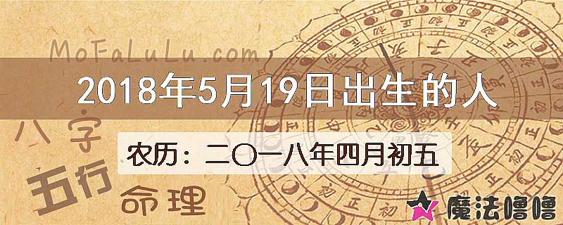 2018年5月19日出生的八字怎么样？