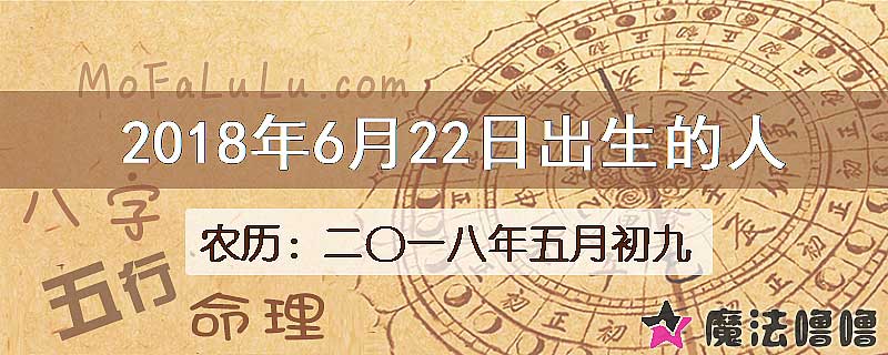 2018年6月22日出生的八字怎么样？