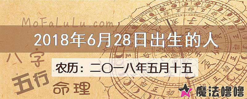 2018年6月28日出生的八字怎么样？