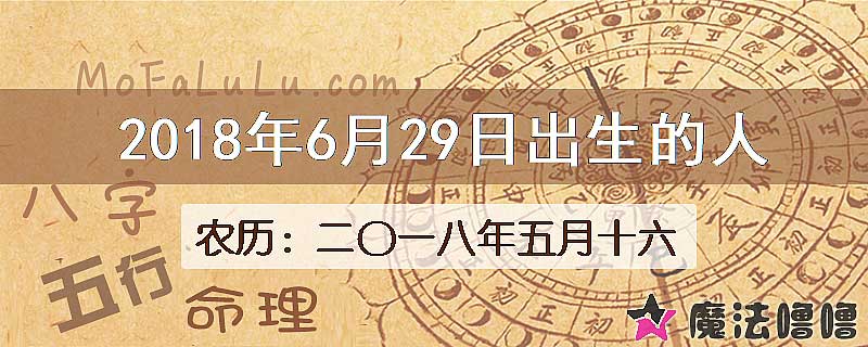 2018年6月29日出生的八字怎么样？