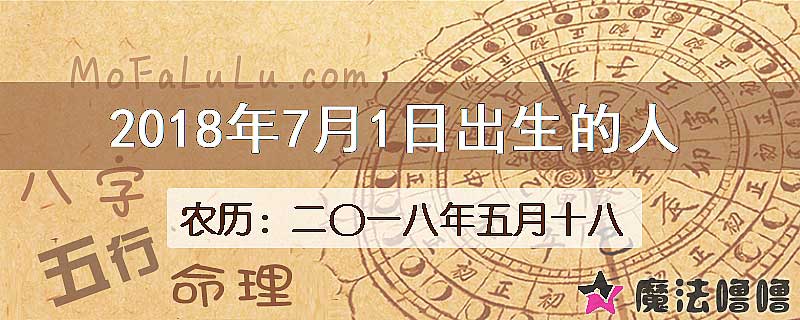 2018年7月1日出生的八字怎么样？