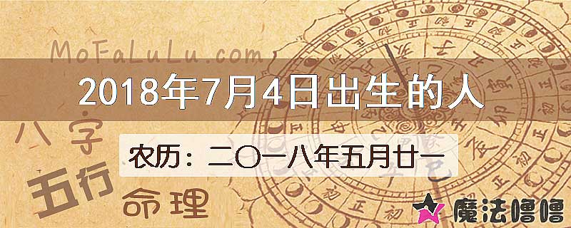 2018年7月4日出生的八字怎么样？