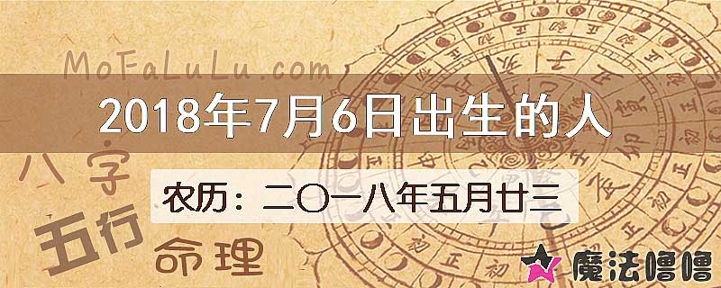 2018年7月6日出生的八字怎么样？