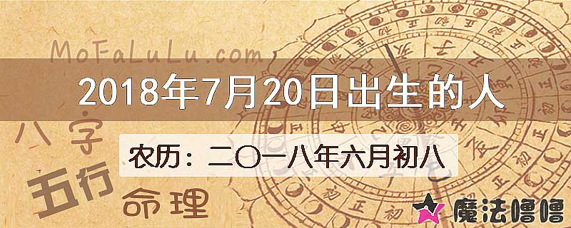 2018年7月20日出生的八字怎么样？