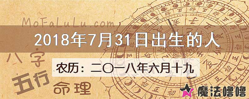 2018年7月31日出生的八字怎么样？