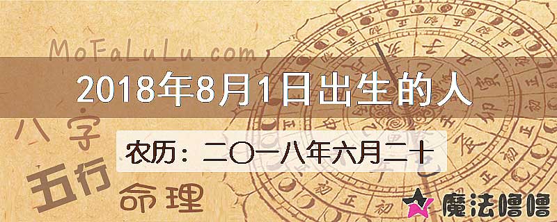 2018年8月1日出生的八字怎么样？