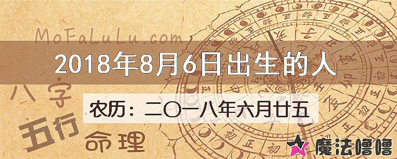 2018年8月6日出生的八字怎么样？