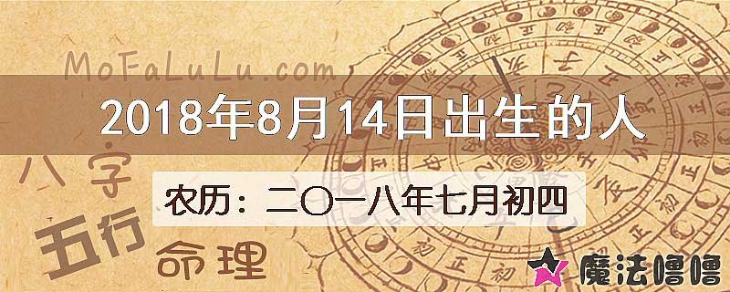 2018年8月14日出生的八字怎么样？