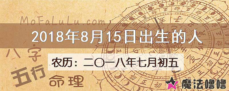 2018年8月15日出生的八字怎么样？