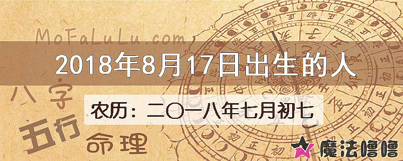 2018年8月17日出生的八字怎么样？