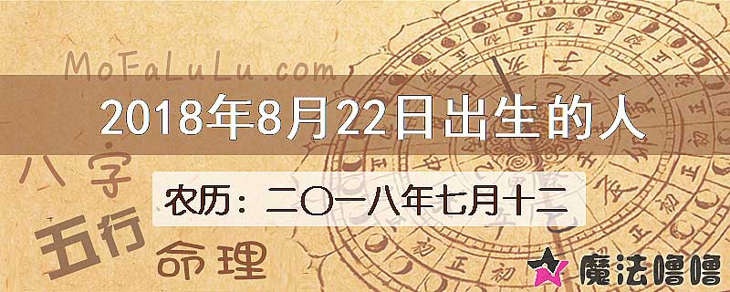 2018年8月22日出生的八字怎么样？