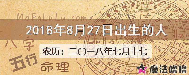 2018年8月27日出生的八字怎么样？