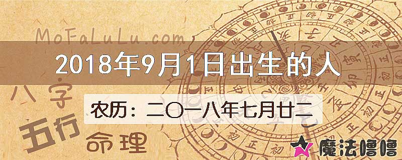 2018年9月1日出生的八字怎么样？