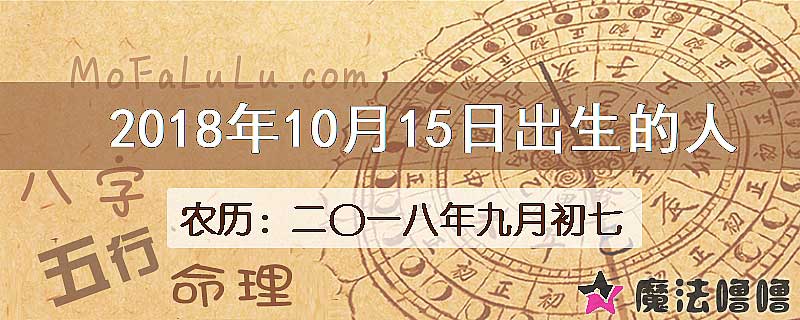 2018年10月15日出生的八字怎么样？