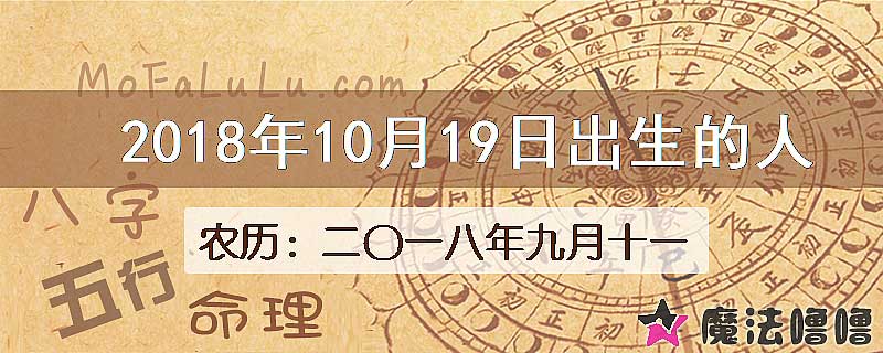 2018年10月19日出生的八字怎么样？