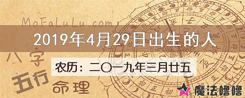 2019年4月29日出生的八字怎么样？