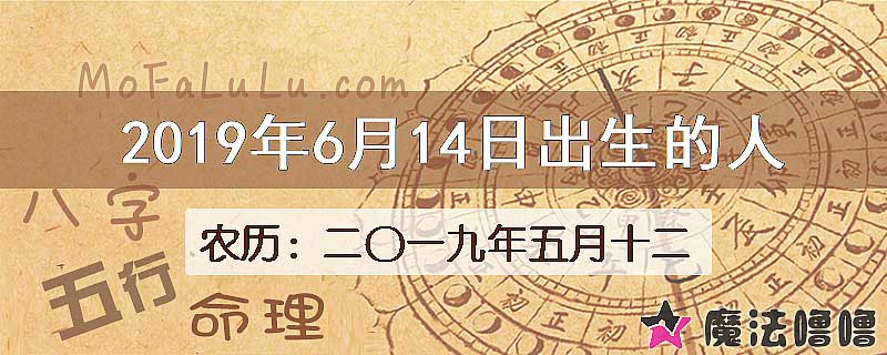 2019年6月14日出生的八字怎么样？