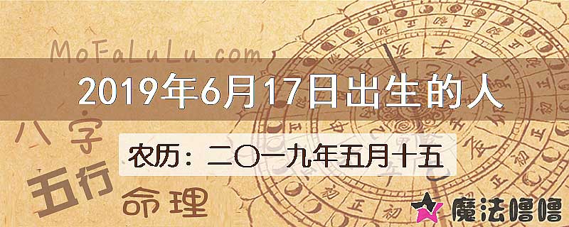 2019年6月17日出生的八字怎么样？