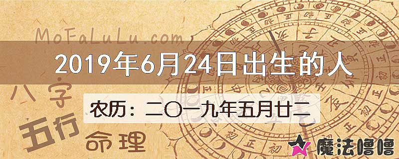 2019年6月24日出生的八字怎么样？
