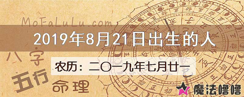 2019年8月21日出生的八字怎么样？