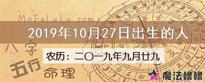 2019年10月27日出生的八字怎么样？