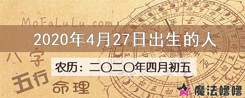 2020年4月27日出生的八字怎么样？