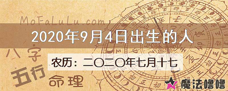 2020年9月4日出生的八字怎么样？