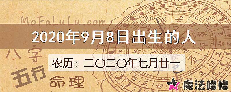 2020年9月8日出生的八字怎么样？