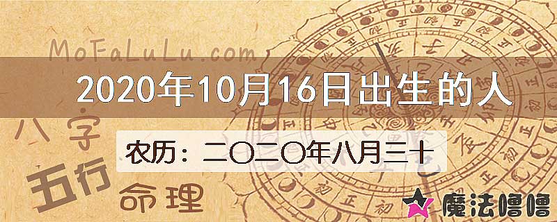 2020年10月16日出生的八字怎么样？