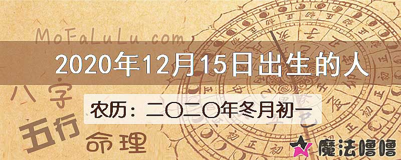 2020年12月15日出生的八字怎么样？