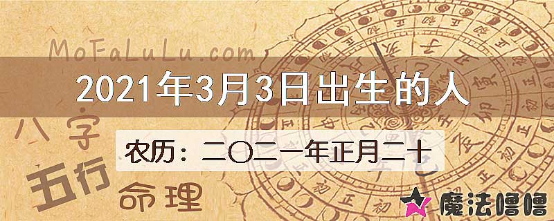 2021年3月3日出生的八字怎么样？