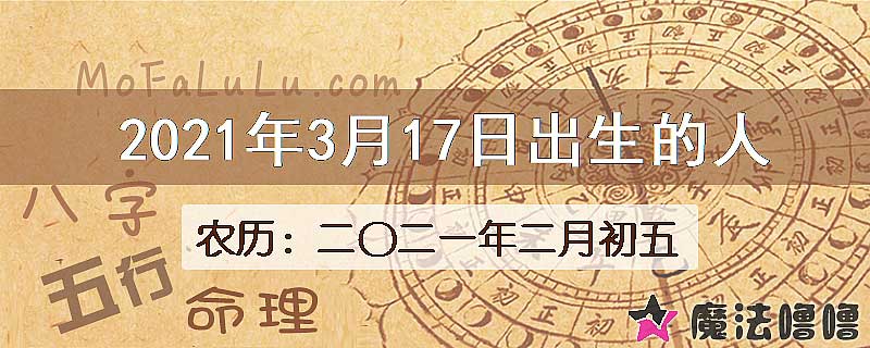 2021年3月17日出生的八字怎么样？