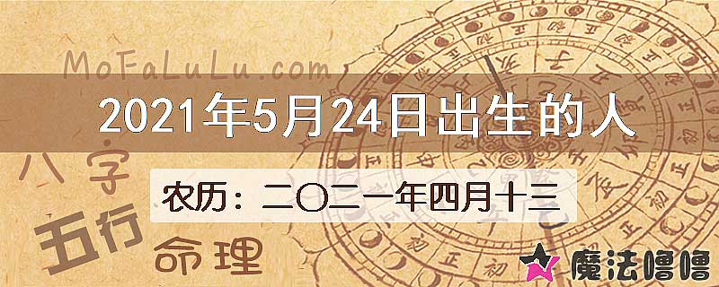 2021年5月24日出生的八字怎么样？