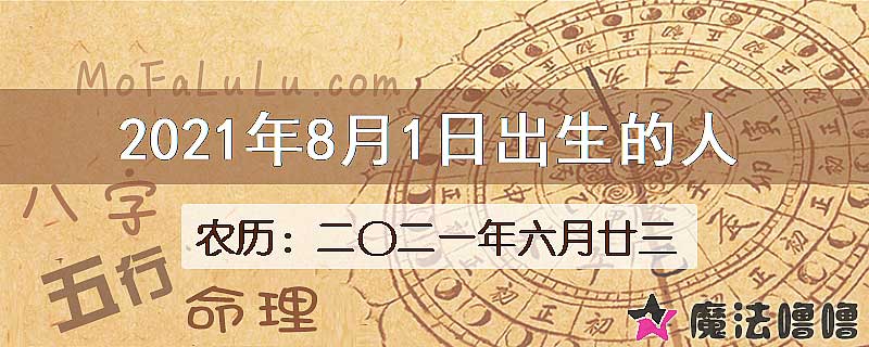 2021年8月1日出生的八字怎么样？