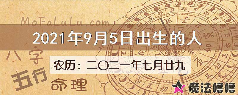 2021年9月5日出生的八字怎么样？