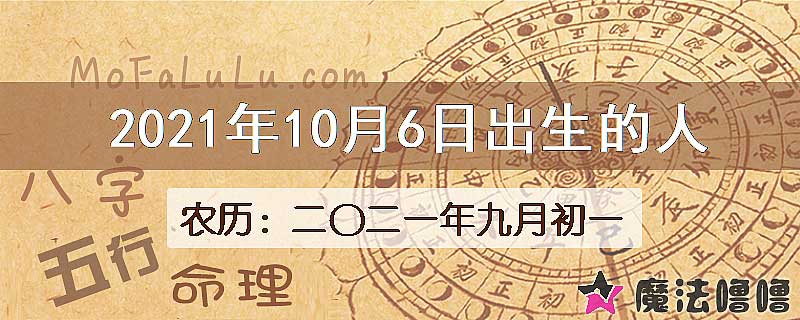 2021年10月6日出生的八字怎么样？