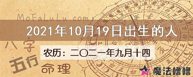 2021年10月19日出生的八字怎么样？