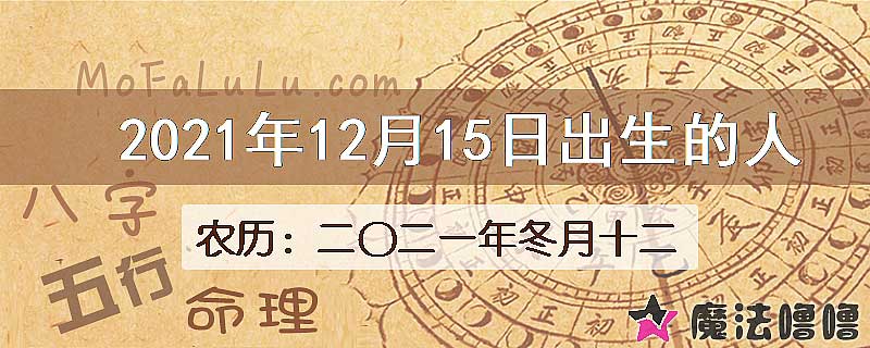 2021年12月15日出生的八字怎么样？