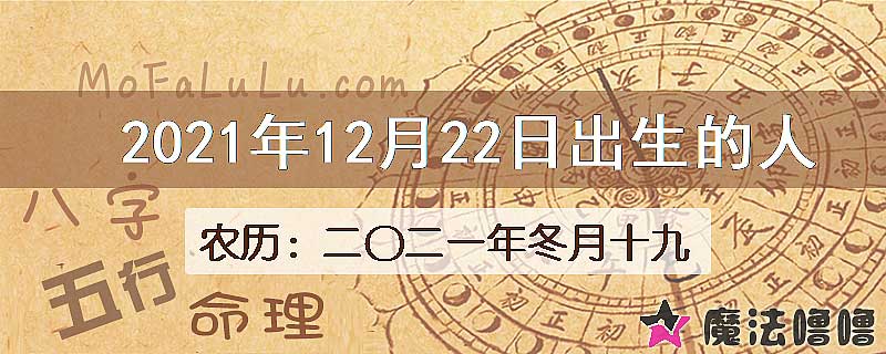 2021年12月22日出生的八字怎么样？