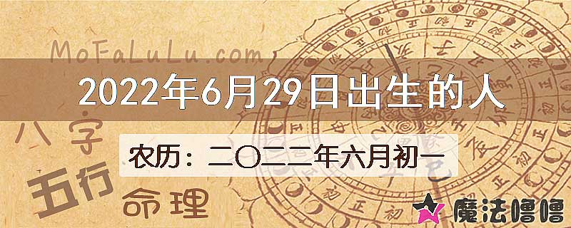 2022年6月29日出生的八字怎么样？