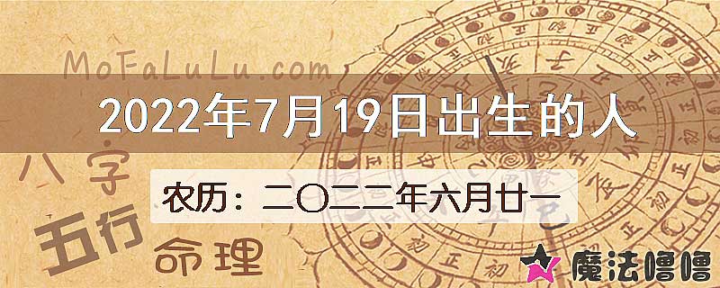 2022年7月19日出生的八字怎么样？