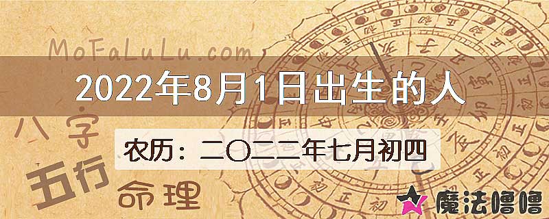 2022年8月1日出生的八字怎么样？